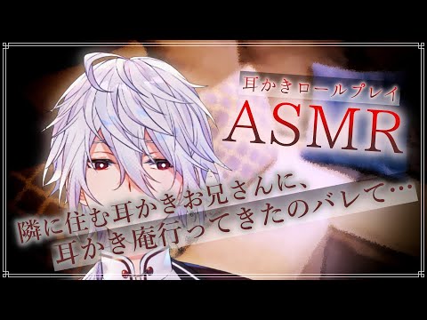 【ASMR】隣に住む耳かきお兄さんに、耳かき庵行ってきたのバレて…～耳かきロールプレイ～【耳かきRP/Ear Cleaning/Whispring/Binaural/睡眠導入/囁き】