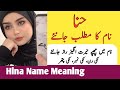 Hina name meaning in urdu  hina naam ka matlab  top islamic name 