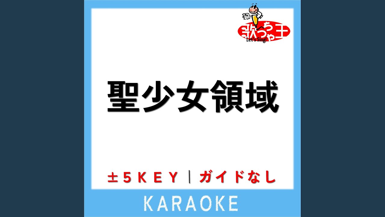 聖少女領域 (原曲歌手:ALI PROJECT) - YouTube