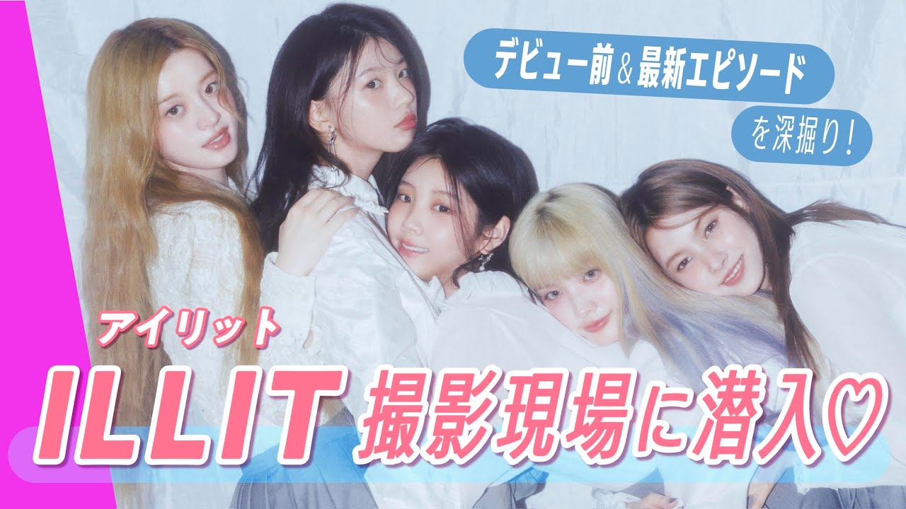 【ILLIT(アイリット)】ViVi表紙撮影の裏側密着でデビュー前＆最近のエピソードをぜんぶ深掘り♡