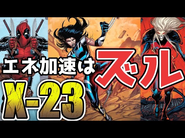 悪さをする予感しかしないX-23を紹介します【MARVEL SNAP