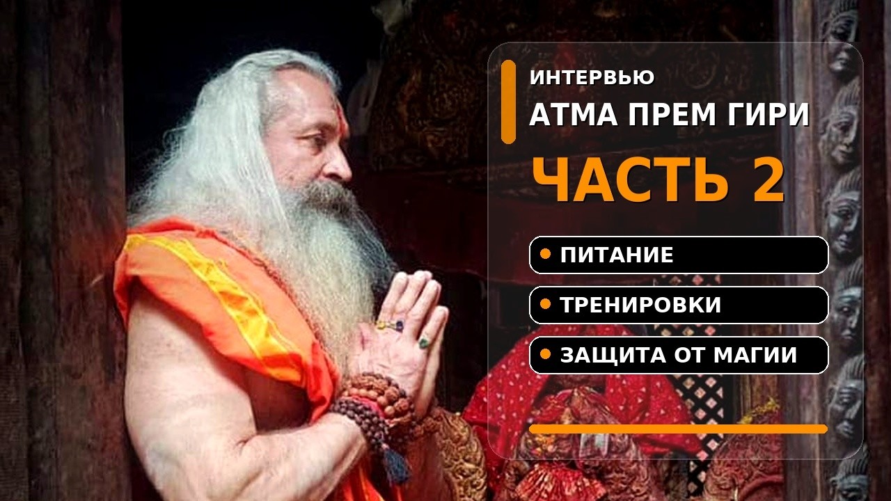 Питание, Тренировки, Защита от Магии: Что Работает На Самом Деле | Атма Прем Гири Ч.2
