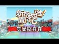 新聞挖挖哇：禁忌陰森森171221（高仁和、晴明、羅友志、楊富鈞、林瑞安）