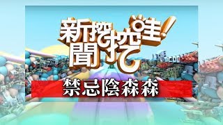 新聞挖挖哇禁忌陰森森171221高仁和、晴明、羅友志、楊富鈞、林瑞安