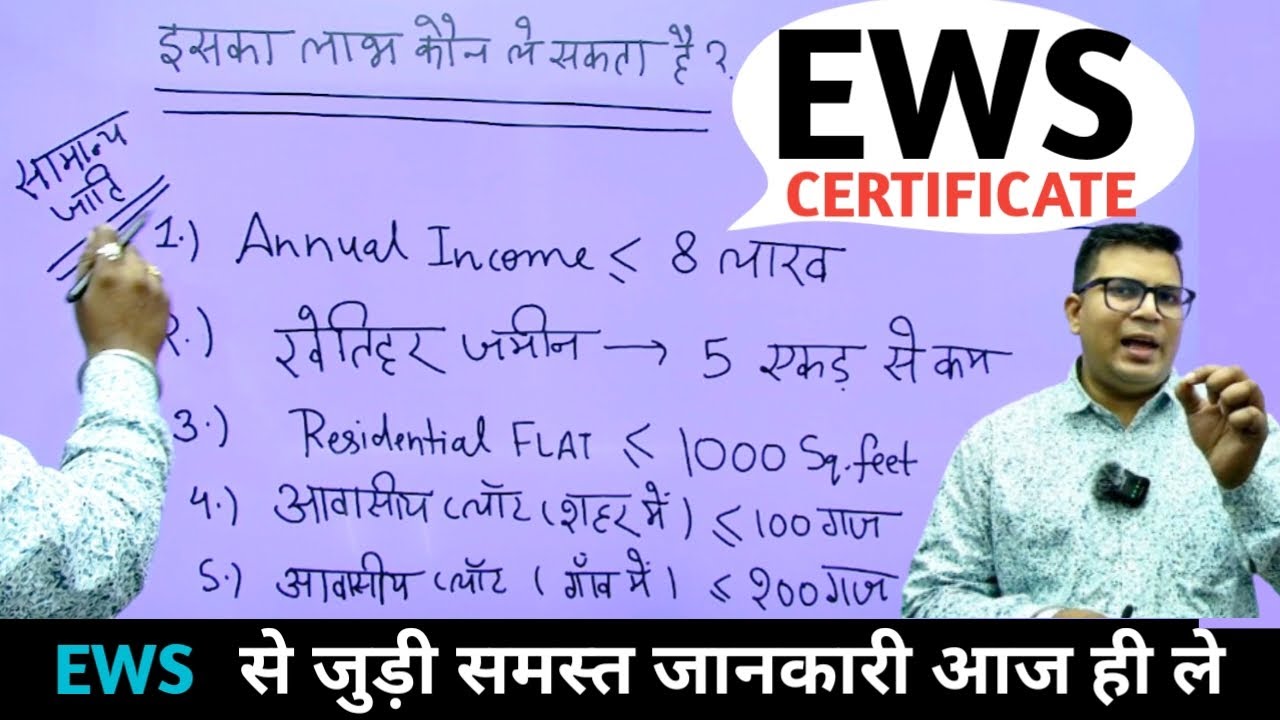 EWS Eligibility Criteria|EWS State or Central|ews certificate kaise banaye|ews certificate validity