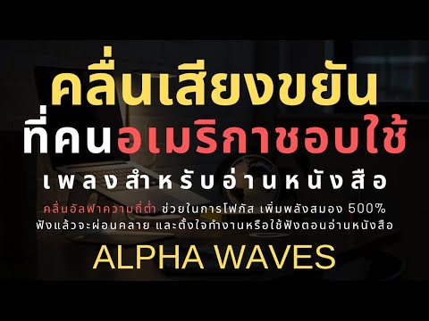 Study Music ฟังแล้วตั้งใจทำงาน อ่านหนังสือ เพิ่ม 500% ด้วยคลื่นเสียง Alpha Waves ผ่อนคลาย คลายเครียด