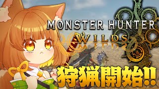 【モンハン】狩猟解禁！！待ちに待ったモンハン新作！！小学生だって狩りがしたい！！Monster Hunter Wilds【ロリ声小学生VTuberあのちゃん🐶 📛】