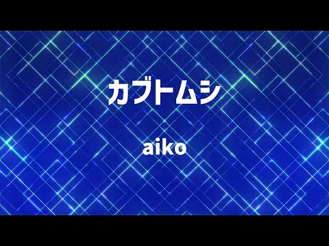 【生音風カラオケ】カブトムシ / aiko【高音質】