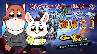 【GunfireReborn】新シーズンが来たって？倒しまくろう！【兎奈ふみづき】#ケモノ系Vtuber