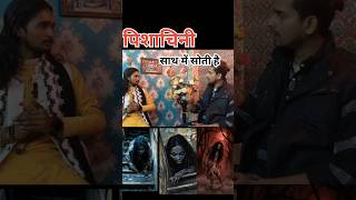 पिशाचिनी की सिद्धि #pisachini #ghost #trendingshorts #shorts #viral