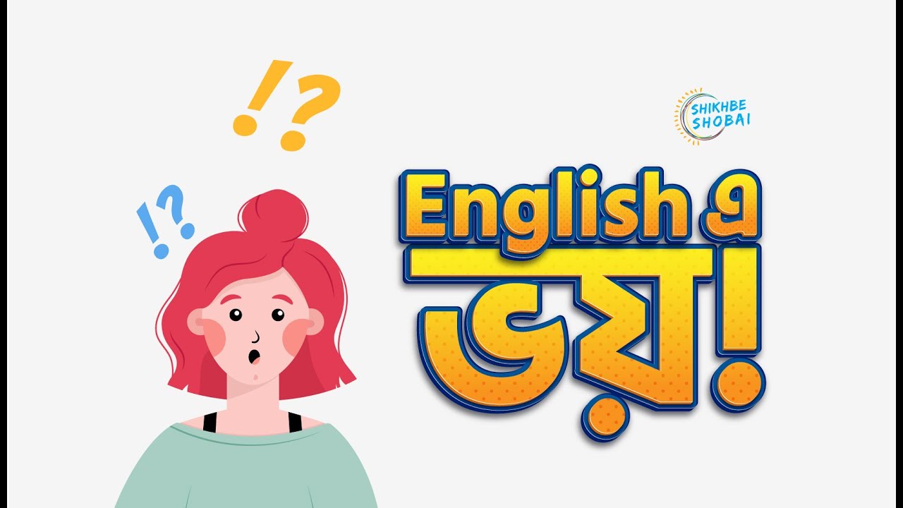 English এ ভয়! 😰🙀 YouTube