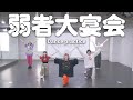 ゆるめるモ!- &quot;弱者大宴会&quot; Dance Practice Video