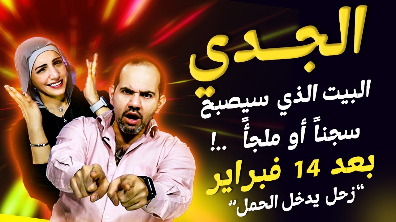 برج الجدي | البيت الذي سيصبح سجناً أو ملجأً !