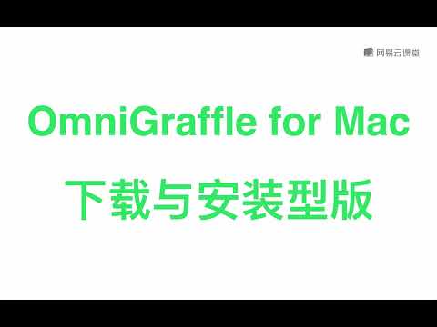 绘图神器 OmniGraffle for Mac 2——3 下载与安装型版