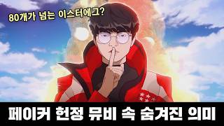 페이커 헌정 뮤비, 여러분은 어디까지 알아차리셨습니까?