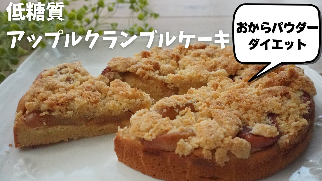 【糖質4.3g】【ダイエット】【おからパウダー】低糖質アップルクランブルケーキ/栄養成分も発表します♪