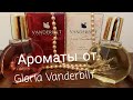 Бюджетная #парфюмерия  #ароматы от  Gloria #Vanderbilt