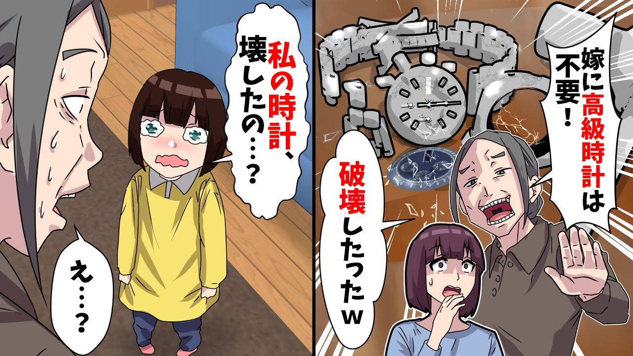 姑「嫁が高級時計とか生意気！破壊したったw」娘「私の時計、壊したの…？」姑「え？」【スカッとする話】 YouTube