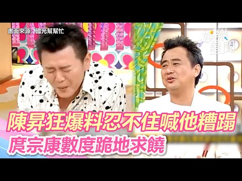國光幫懷舊系列精華／陳昇狂爆料忍不住喊他糟蹋 庹宗康數度跪地求饒｜娛樂星聞