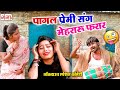 Lockdown Special Comedy || पागल प्रेमी संग मेहरारू फरार || Pagal Premi Sang Mehraru Farar Comedy