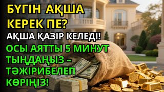 видео: Тыңдаңыз, бұл өте күшті дұға. Алла бір күнде ойламаған ризық пен байлық жібереді, ризығыңыз көбейеді картинка: Тыңдаңыз, бұл өте күшті дұға. Алла бір күнде ойламаған ризық пен байлық жібереді, ризығыңыз көбейеді