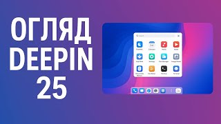 картинка: Лінукс з Аліекспрес – Deepin 25 – Огляд,  встановлення, проблемки
