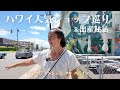 【ハワイ】人気ショップ巡りで明かされた番組MCアンジェラの出産秘話