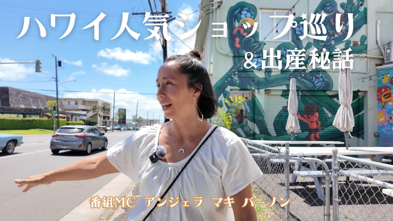 【ハワイ】人気ショップ巡りで明かされた番組MCアンジェラの出産秘話