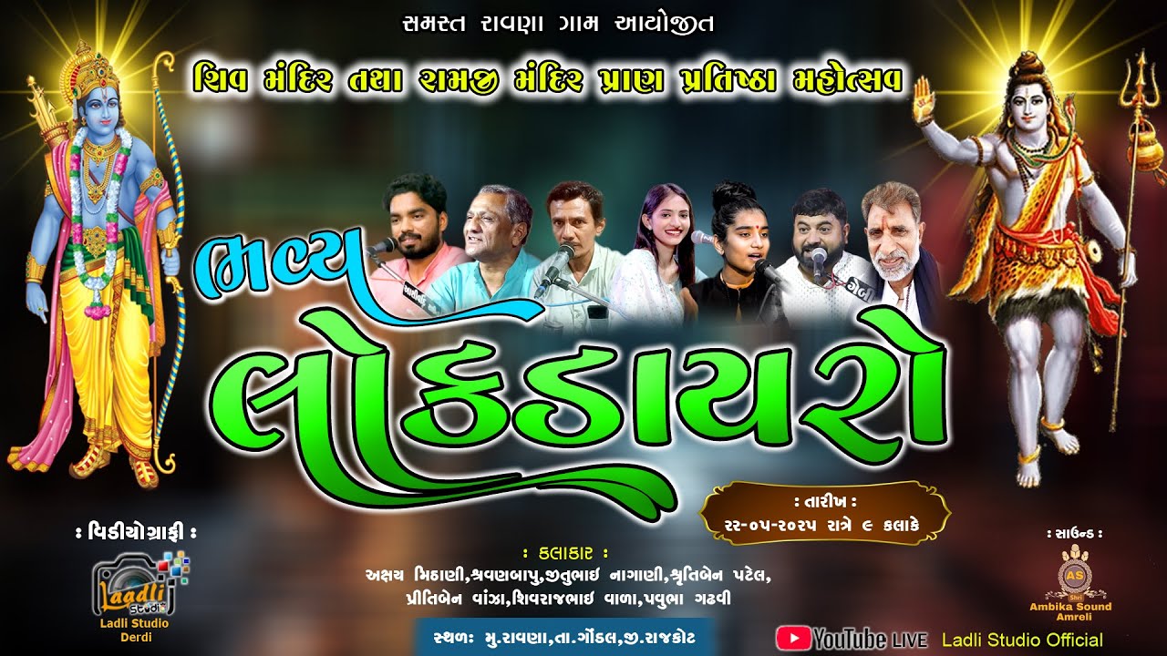 🔴Live ભવ્ય લોકડાયરો ll શિવ મંદિર તથા રામજી મંદિર પ્રાણ પ્રતિષ્ઠા મહોત્સવ રાવણા