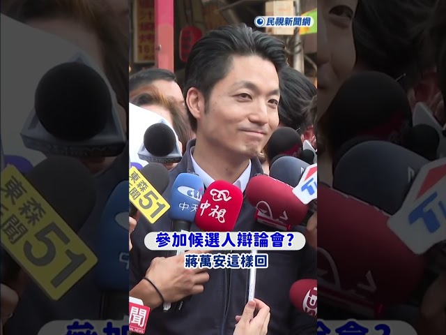 快新聞／參戰候選人辯論會? 蔣萬安這樣回｜民視快新聞｜
