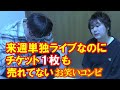 来週単独ライブなのにチケット１枚も売れてないお笑いコンビ