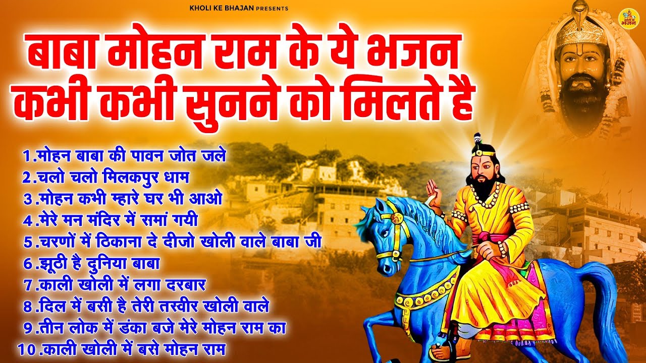 बाबा मोहन राम के ये भजन कभी कभी सुनने को मिलते है - मिलकपुर गाम के सुपरहिट भजन - Mp3 Audio Jukebox