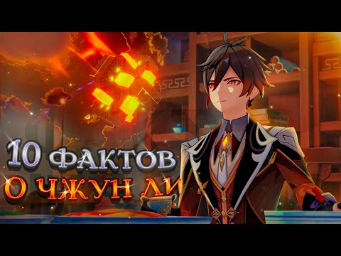 ТЫ 100 НЕ ЗНАЛ ЭТОГО О ЧЖУН ЛИ ✌ | 10 ФАКТОВ О АРХОНТЕ КАМНЯ, МОРАКСЕ, РЕКС ЛЯПИСЕ И ЧЖУН ЛИ