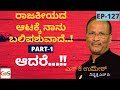 ರಾಜಕೀಯದ ಆಟದಲ್ಲಿ ನಾನು ಬಲಿ,...| Part -1|S K Umesh Rtd SP|Ep-127 Gaurish Akki Studio|GaS