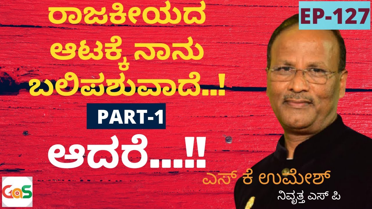 ರಾಜಕೀಯದ ಆಟದಲ್ಲಿ ನಾನು ಬಲಿ,...| Part -1|S K Umesh Rtd SP|Ep-127 Gaurish Akki Studio|GaS