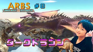 【アニマルレボルトバトルシミュレーター #8】ダークドラゴン　ドラゴン四天王　ドラゴンのすみか　ボルケーノドラゴン　プラントドラゴン　ウォータードラゴン　ARBS　しょうたパソコンGames screenshot 2