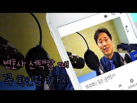 변호사 선택할 때 꼭! 3가지 확인!! 변호사 선임할 때 반드시!!!