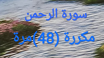 سورة الرحمن مكررة (48)مرة
