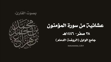 عشائية من سورة المؤمنون || القارئ:د.محمد هزاع
