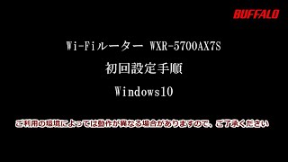 WXR-5700AX7S 初回設定Windows10編(Wi-Fi接続、インターネット設定)