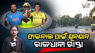 Bhubaneswar Capital Road Silent Due To IND VS AUS Final Match | India VS Australia World Cup 2023