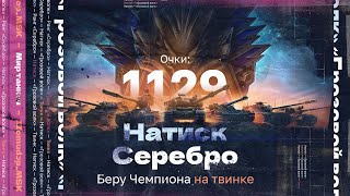 НАТИСК: «ГРОЗОВОЙ ВОЛК» | Старт с 1129 очков - Серебро | НУЖЕН ЧЕМПИОН НА ТВИНКЕ!