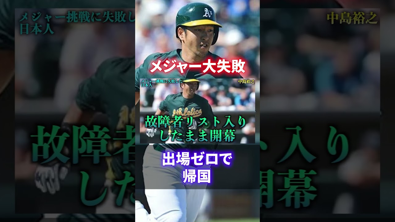 メジャー 挑戦 失敗
