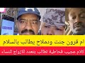 عااااجل ام قرون جنت ودملاح يطالب بالسلام كلام عجيب قحاطية تطالب بتعدد الازواج للنساء 