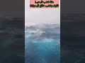 هذا غضب البحر فكيف بغضب خالق البحر 
