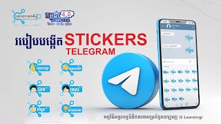របៀបបង្កើត Stickers ផ្ទាល់ខ្លួននៅក្នុង Telegram