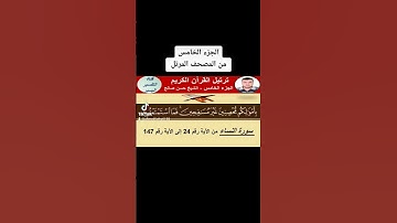 الجزء الخامس من المصحف المرتل - سورة النساء من الآية رقم 24 إلى الآية رقم 147 - الشيخ حسن صالح
