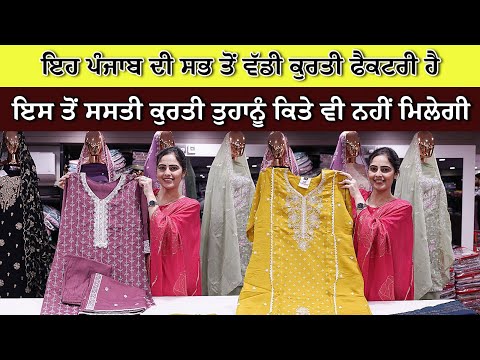 ਇਹ ਪੰਜਾਬ ਦੀ ਸਭ ਤੋਂ ਵੱਡੀ ਕੁਰਤੀ ਫੈਕਟਰੀ ਹੈ |ਇਸ ਤੋਂ ਸਸਤੀ ਕੁਰਤੀ ਤੁਹਾਨੂੰ ਕਿਤੇ ਵੀ ਨਹੀਂ ਮਿਲੇਗੀ |Kurti Market