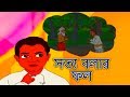 সত্য বলার ফল - Bangla Golpo গল্প | Bangla Cartoon | Thakurmar Jhuli | Rupkothar Golpo