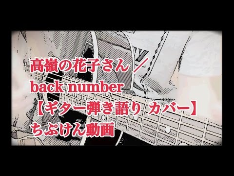 13. 高嶺の花子さん / back number 【ギター弾き語り カバー】